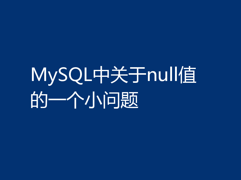 MySQL中关于null值的一个小问题