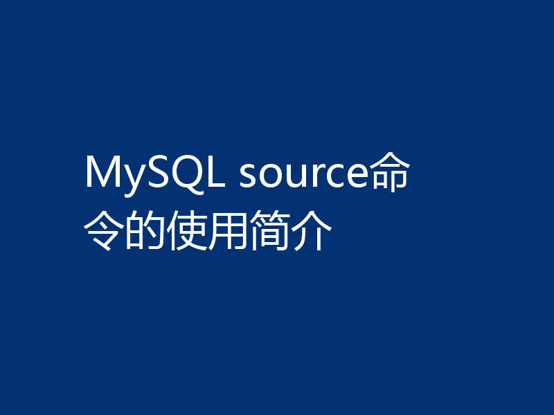 MySQL source命令的使用简介