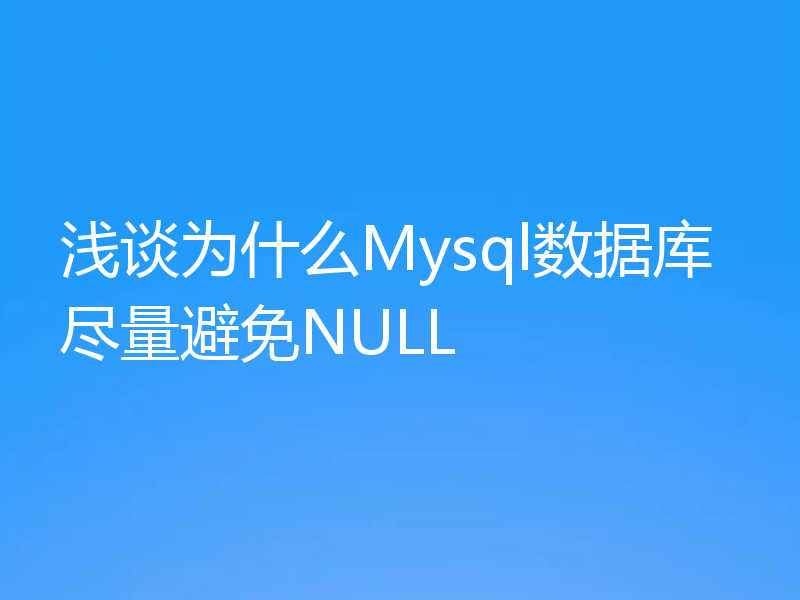浅谈为什么Mysql数据库尽量避免NULL