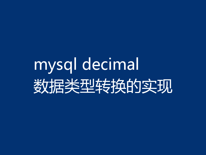 mysql decimal数据类型转换的实现