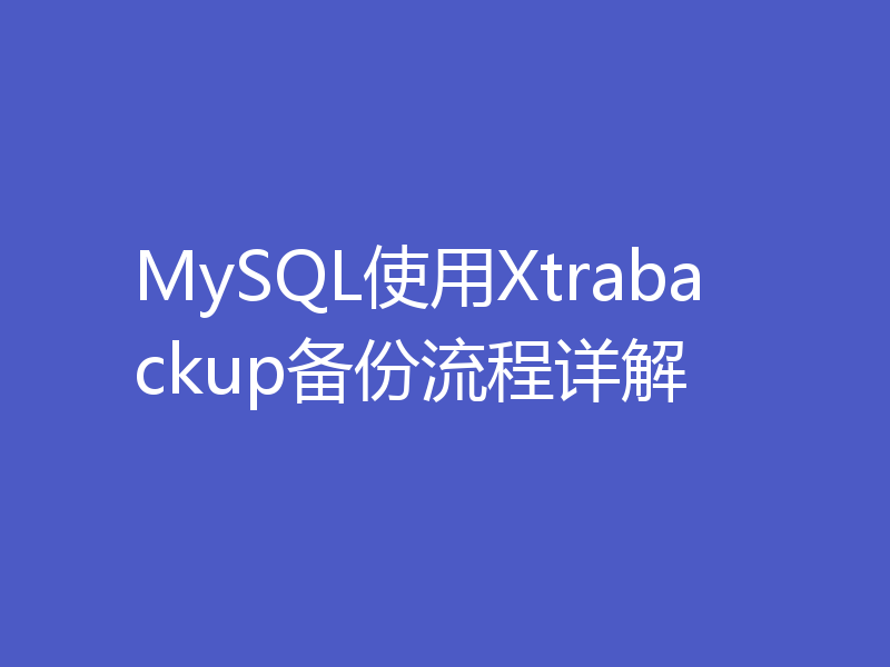 MySQL使用Xtrabackup备份流程详解