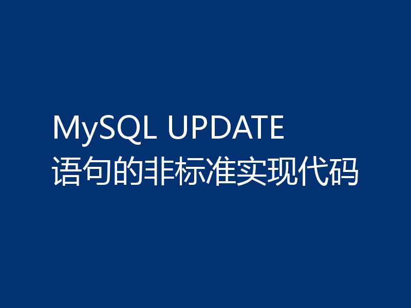 MySQL UPDATE 语句的非标准实现代码