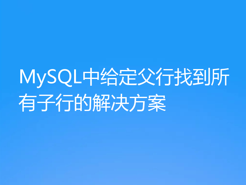 MySQL中给定父行找到所有子行的解决方案