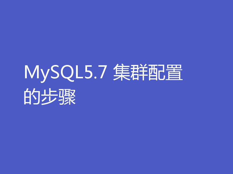 MySQL5.7 集群配置的步骤