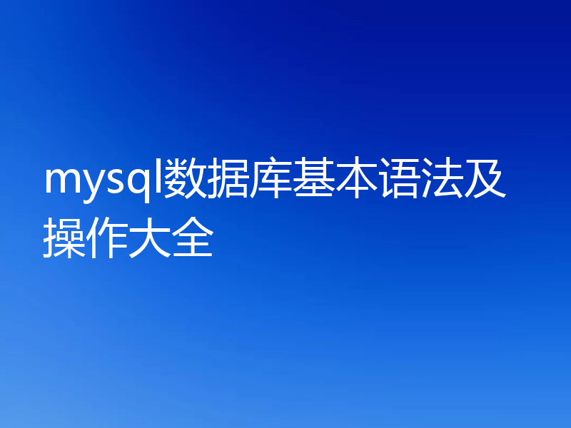 mysql数据库基本语法及操作大全