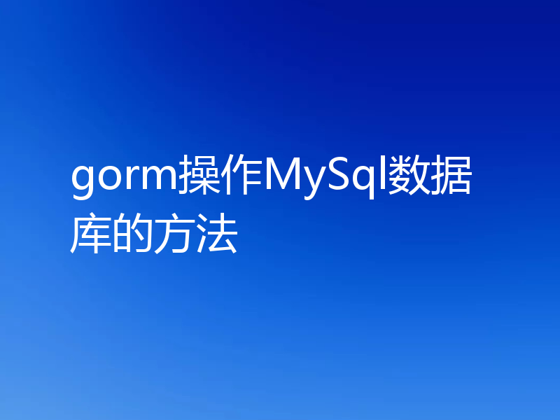 gorm操作MySql数据库的方法