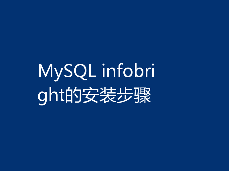MySQL infobright的安装步骤