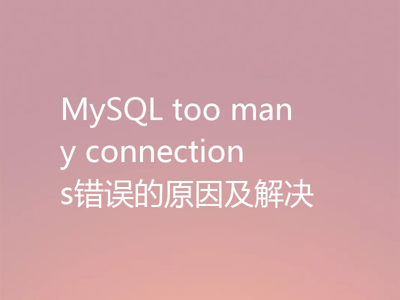 MySQL too many connections错误的原因及解决