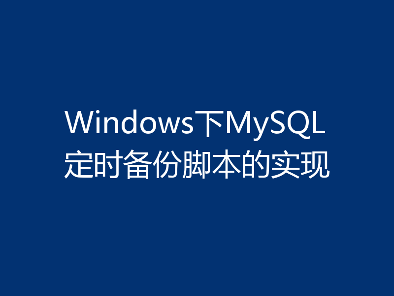 Windows下MySQL定时备份脚本的实现
