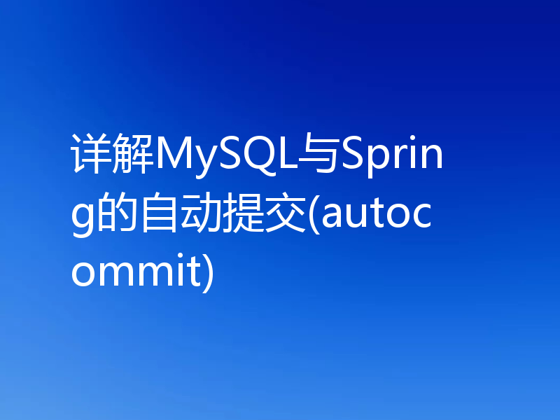 详解MySQL与Spring的自动提交(autocommit)