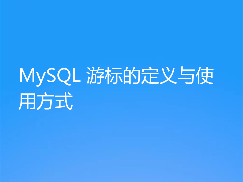 MySQL 游标的定义与使用方式