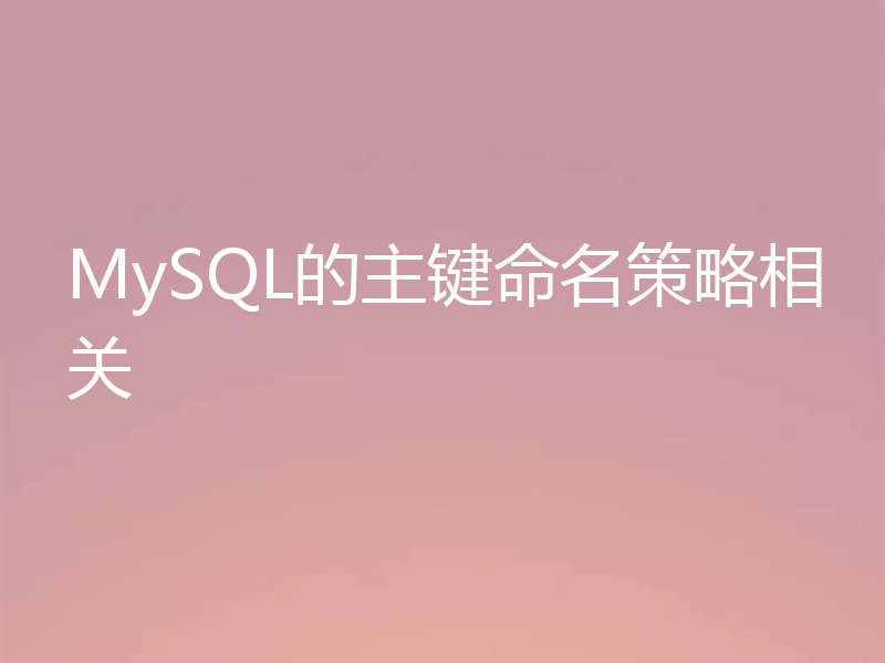 MySQL的主键命名策略相关