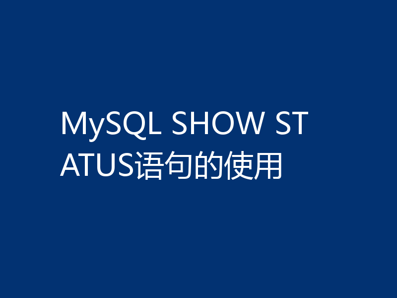 MySQL SHOW STATUS语句的使用
