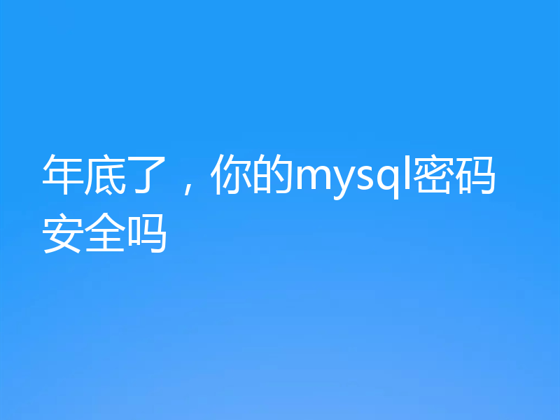 年底了，你的mysql密码安全吗