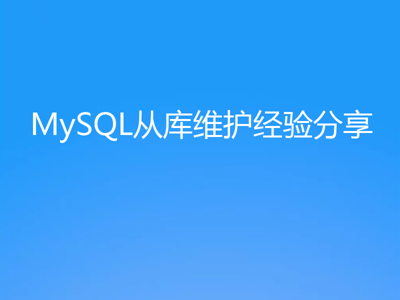 MySQL从库维护经验分享