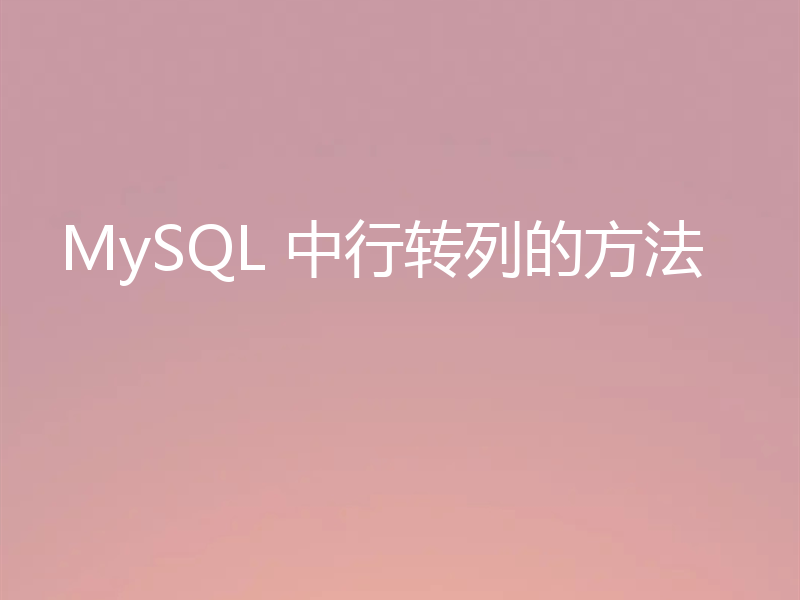 MySQL 中行转列的方法