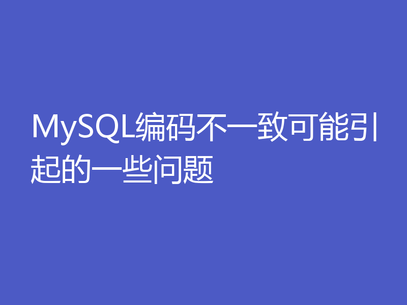 MySQL编码不一致可能引起的一些问题