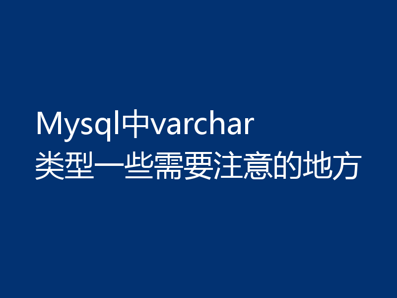 Mysql中varchar类型一些需要注意的地方