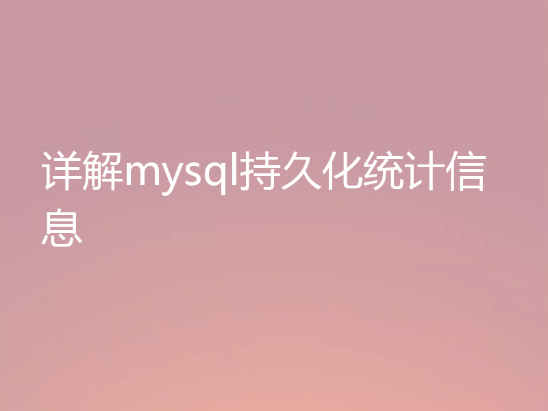 详解mysql持久化统计信息