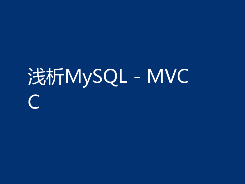 浅析MySQL - MVCC