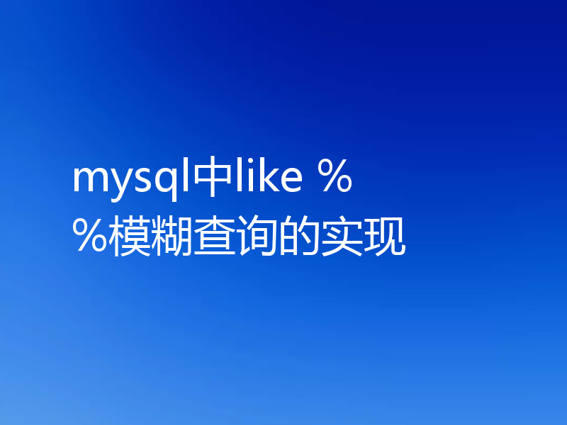 mysql中like % %模糊查询的实现