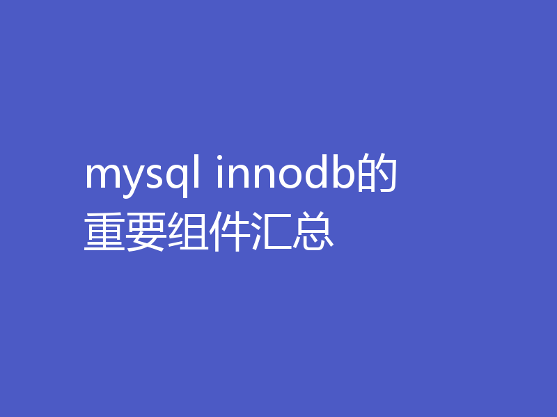 mysql innodb的重要组件汇总