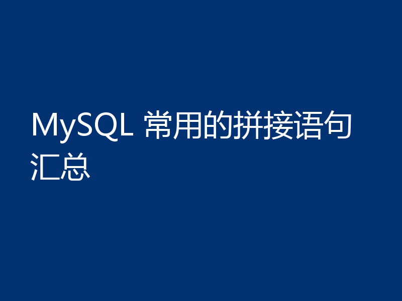 MySQL 常用的拼接语句汇总