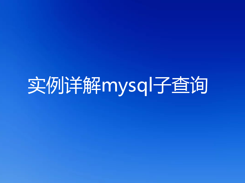 实例详解mysql子查询
