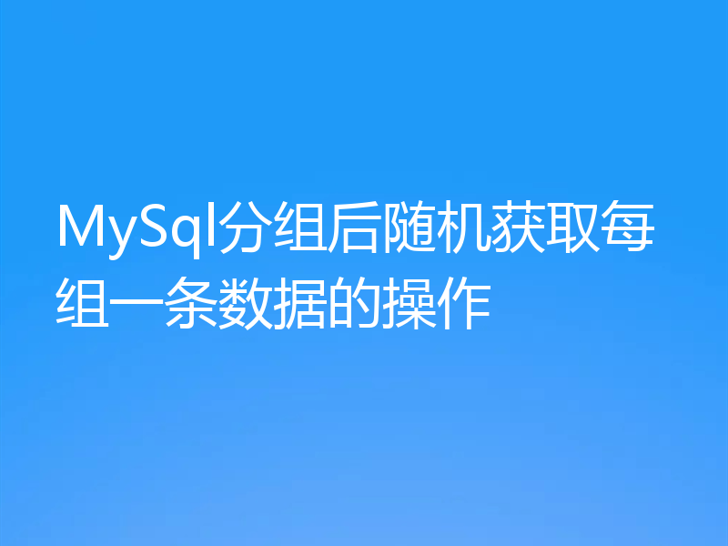 MySql分组后随机获取每组一条数据的操作