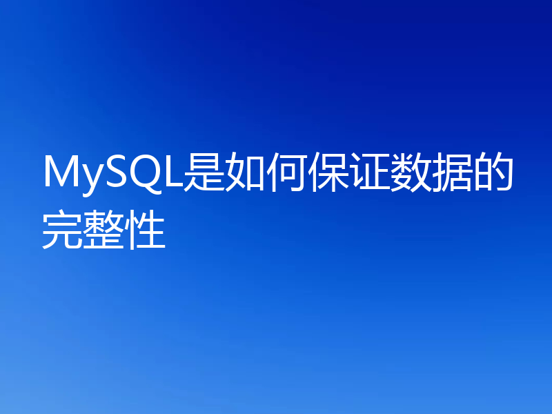 MySQL是如何保证数据的完整性