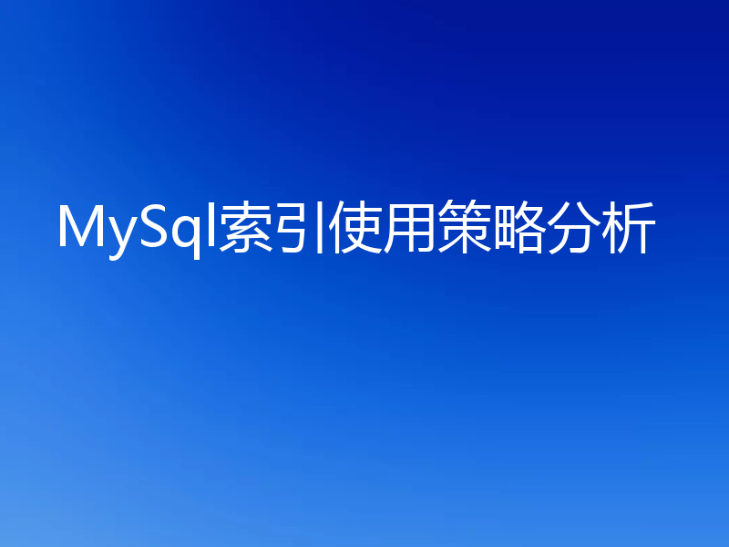 MySql索引使用策略分析