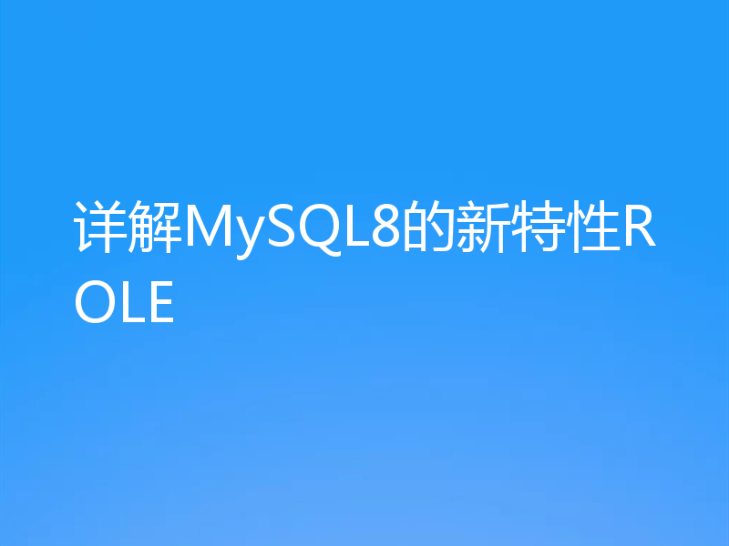 详解MySQL8的新特性ROLE