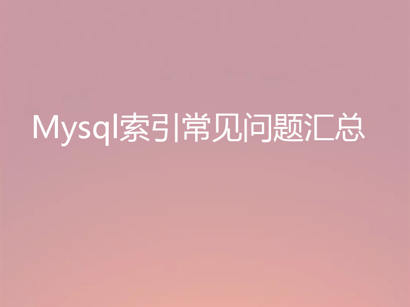 Mysql索引常见问题汇总
