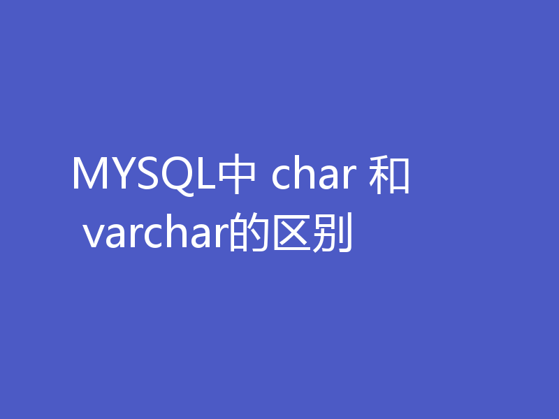 MYSQL中 char 和 varchar的区别