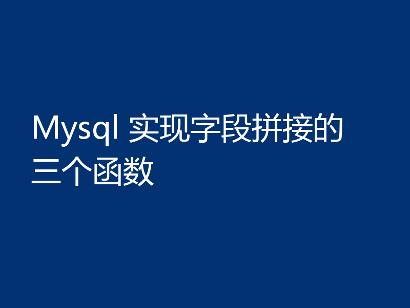 Mysql 实现字段拼接的三个函数