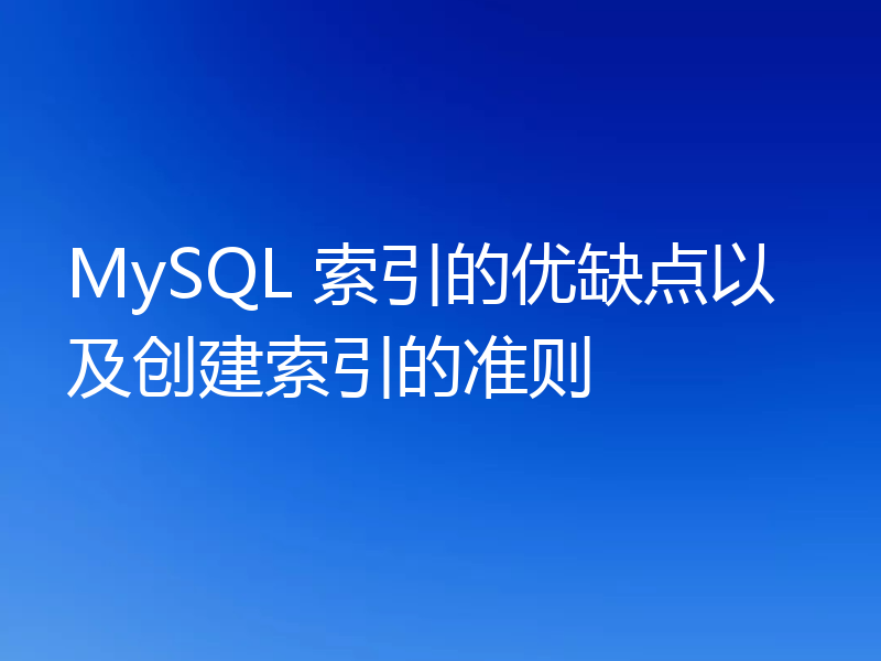 MySQL 索引的优缺点以及创建索引的准则