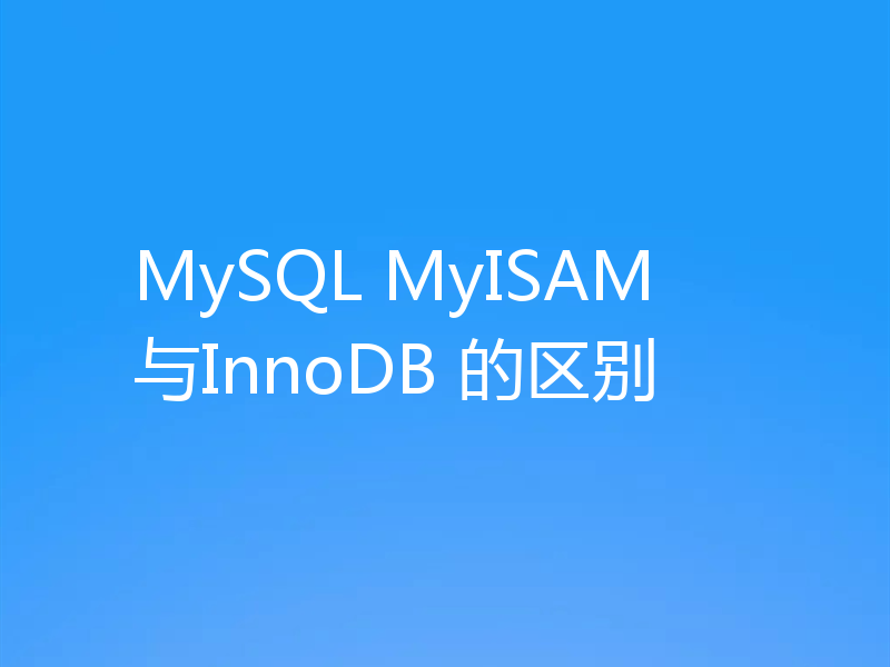 MySQL MyISAM 与InnoDB 的区别