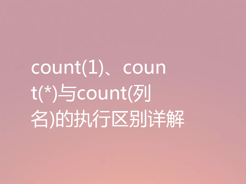 count(1)、count(*)与count(列名)的执行区别详解