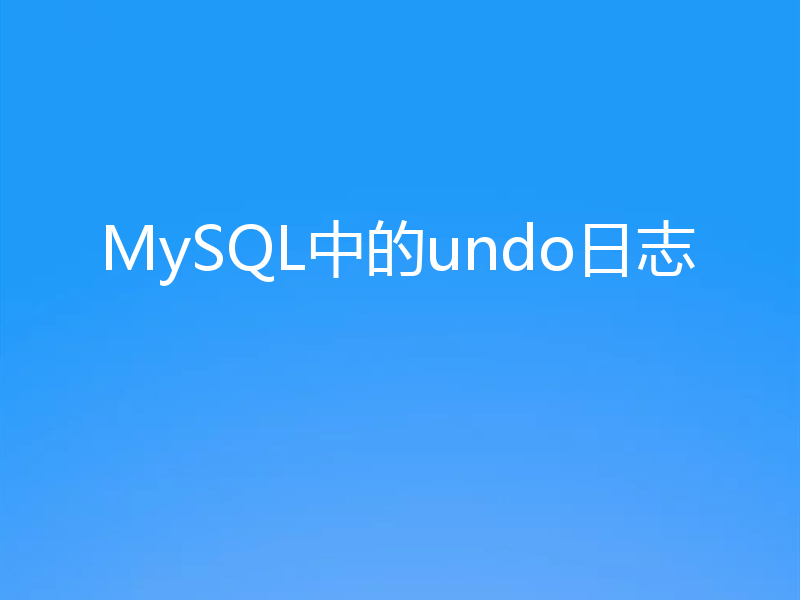 MySQL中的undo日志