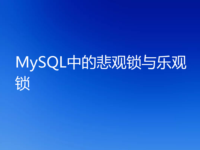 MySQL中的悲观锁与乐观锁
