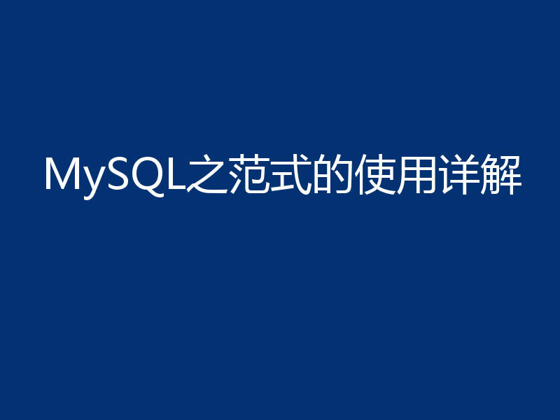 MySQL之范式的使用详解