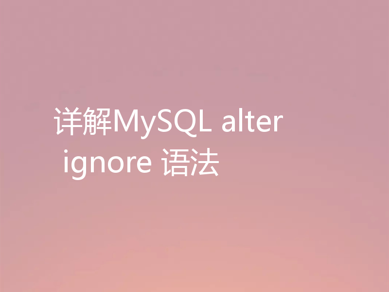 详解MySQL alter ignore 语法