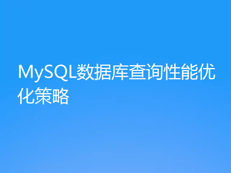 MySQL数据库查询性能优化策略