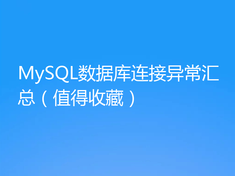 MySQL数据库连接异常汇总（值得收藏）