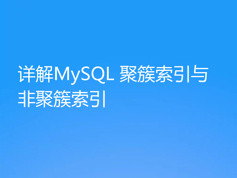 详解MySQL 聚簇索引与非聚簇索引