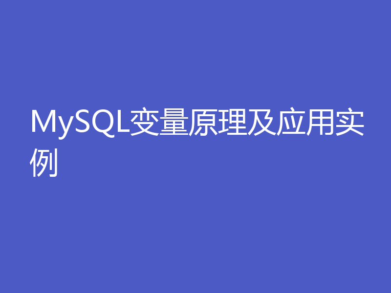 MySQL变量原理及应用实例