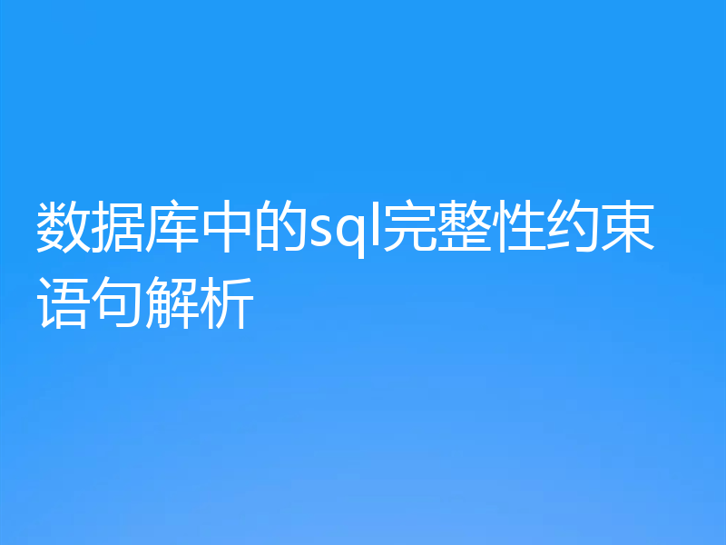 数据库中的sql完整性约束语句解析