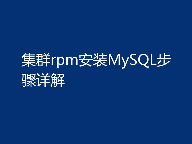 集群rpm安装MySQL步骤详解