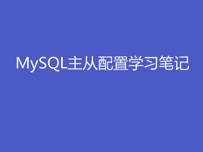MySQL主从配置学习笔记