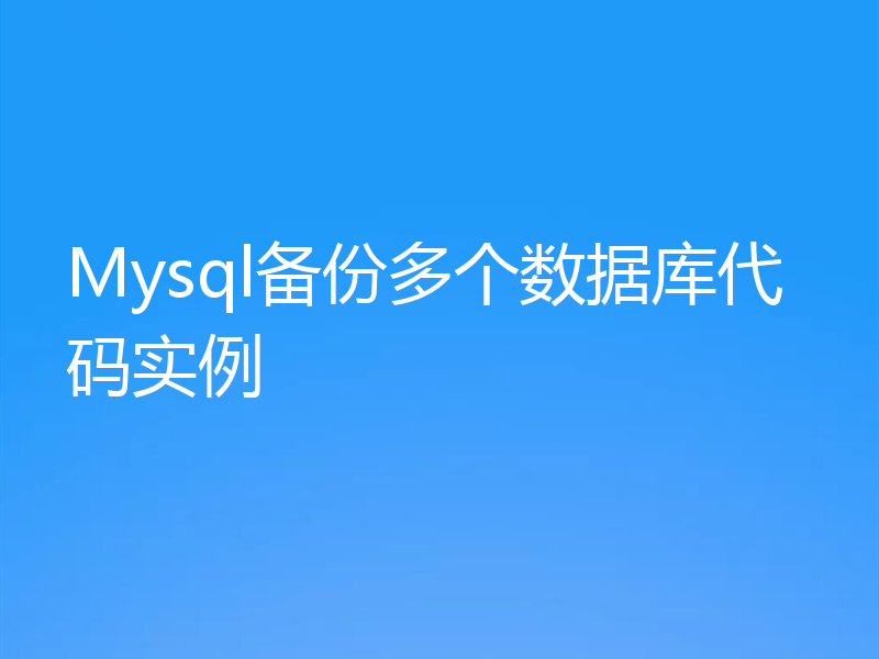 Mysql备份多个数据库代码实例